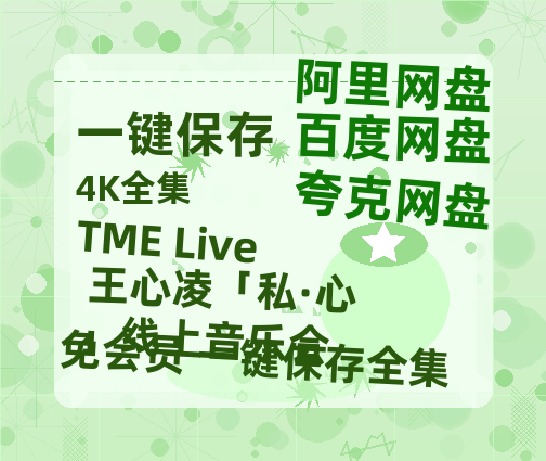 夸克网盘《TME Live 王心凌「私·心」线上音乐会》百度云网盘 阿里云网盘 夸克网盘 资源迅雷BT资源[MP4]高清[HD1280p]夸克网盘-热文榜资源