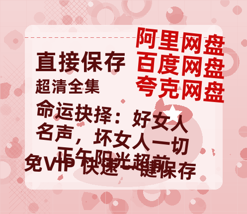 夸克网盘《命运抉择：好女人名声，坏女人一切，正午阳光超前》百度云网盘 阿里云网盘 夸克网盘 资源[HD-MP4][1080P]-热文榜资源