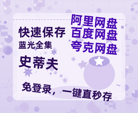 夸克网盘史蒂夫迅雷百度云BT[BDHD-MP4MKV]高清网盘资源-热文榜资源