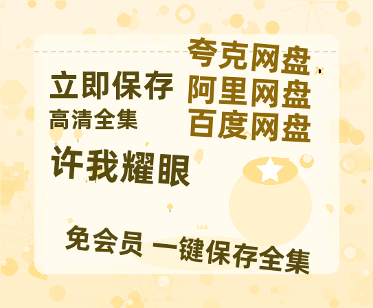 夸克网盘《许我耀眼》百度云阿里云盘【完整HD1080p/MP4中字】云网盘-热文榜资源