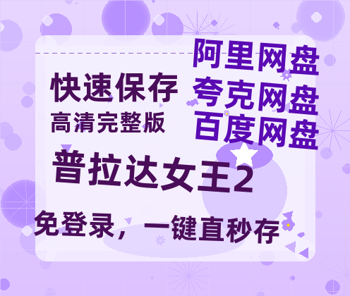 夸克网盘《普拉达女王2》百度云网盘 阿里云网盘 夸克网盘 〖MP4高清磁力资源〗-热文榜资源
