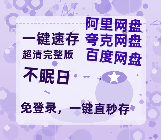 夸克网盘《不眠日》资源【HD1080P原声版/泄露-MP4原声版】高清百度云网盘 阿里云网盘 夸克网盘-热文榜资源