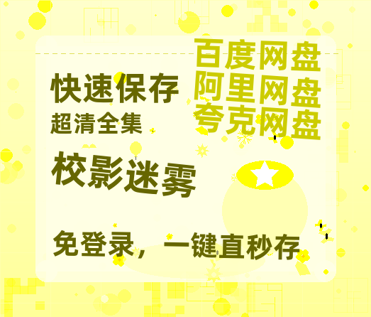 夸克网盘《校影迷雾》百度云【bd1280P】网盘资源-热文榜资源