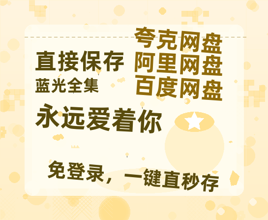 夸克网盘《永远爱着你 》在线观看百度网盘加长版【BD720P泄露-MKV】-热文榜资源