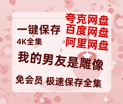 夸克网盘《我的男友是雕像》百度云网盘 阿里云网盘 夸克网盘 【1280P高清】资源夸克网盘链接-热文榜资源