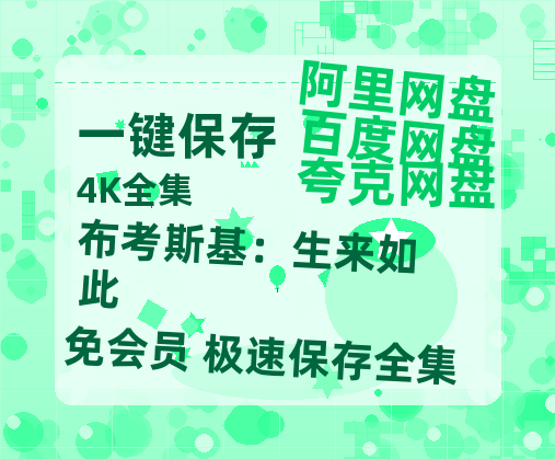 夸克网盘《布考斯基：生来如此》百度云资源【1080P高清粤语中字】夸克网盘-热文榜资源