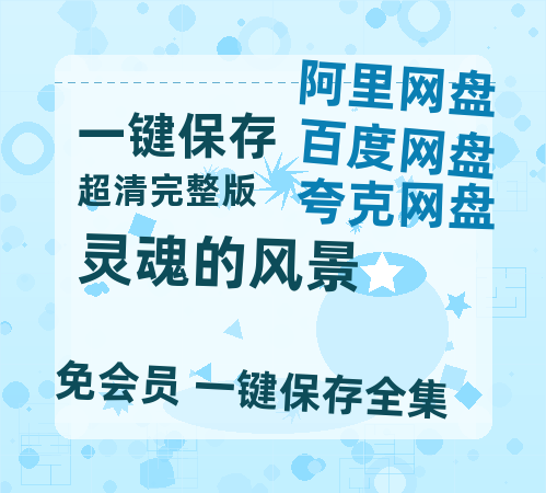 夸克网盘《灵魂的风景》百度云网盘 阿里云网盘 夸克网盘 【1080P高清】迅雷云盘-热文榜资源
