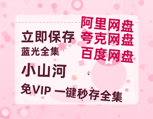 夸克网盘《小山河》百度云网盘 阿里云网盘 夸克网盘 资源(夸克网盘)【HD1080P高清熟肉】迅雷-热文榜资源