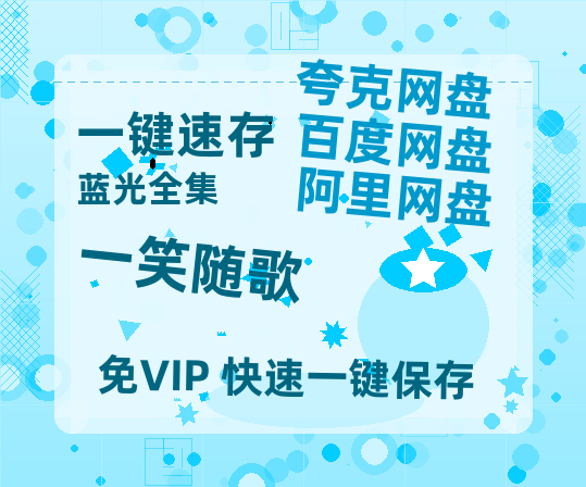 夸克网盘《一笑随歌》百度云【超高清1280P】迅雷网盘资源-热文榜资源