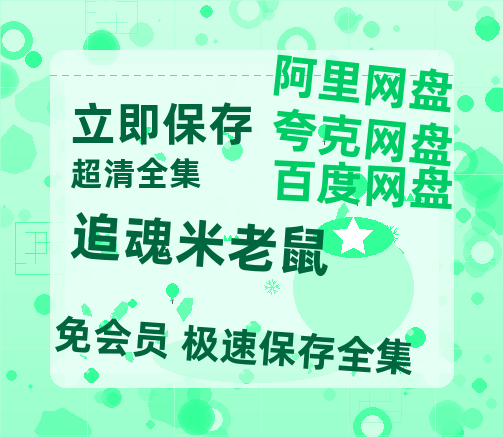 夸克网盘追魂米老鼠百度云资源「1080p/高清夸克网盘」云网盘-热文榜资源
