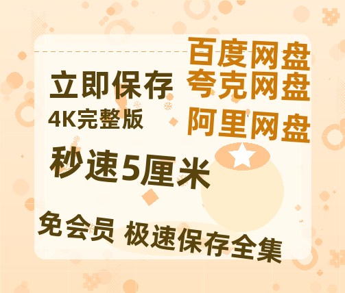 夸克网盘《秒速5厘米》百度云【BD1080P国语中字】链接-热文榜资源