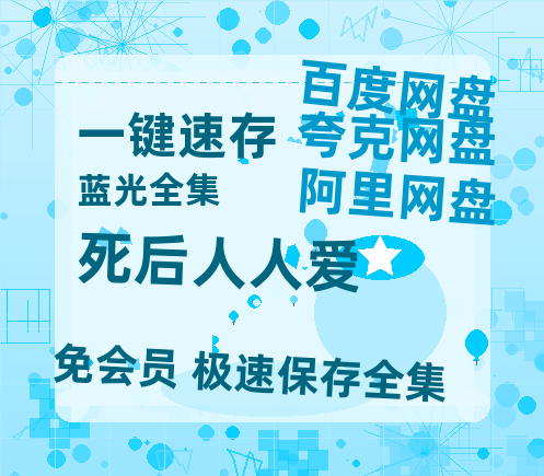 夸克网盘《死后人人爱》百度云网盘 阿里云网盘 夸克网盘 【1080P高清】迅雷云盘-热文榜资源