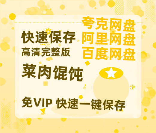 夸克网盘《菜肉馄饨》网盘资源迅雷BT网盘资源HD1080P高清夸克网盘【正版资源泄露】百度云-热文榜资源