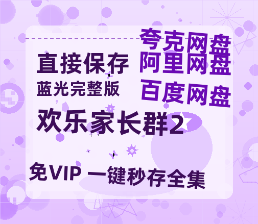 夸克网盘《欢乐家长群2》在线免费观看(高清版双语)【1280P中文】资源-热文榜资源