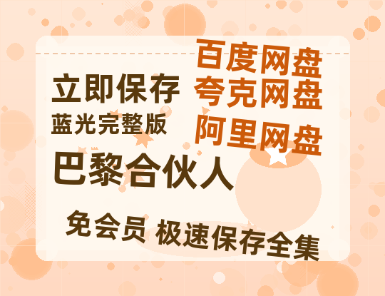 夸克网盘《巴黎合伙人》百度云网盘 阿里云网盘 夸克网盘 迅雷BT资源链接高清[bd720P]百度网盘-热文榜资源