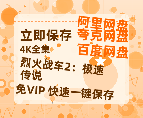 夸克网盘烈火战车2：极速传说百度云网盘 阿里云网盘 夸克网盘 资源国语中字【BD1080P泄露-MKV高清】-热文榜资源