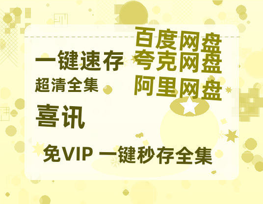 夸克网盘《喜讯》百度云网盘 阿里云网盘 夸克网盘 资源【1080P超高清】阿里云盘-热文榜资源