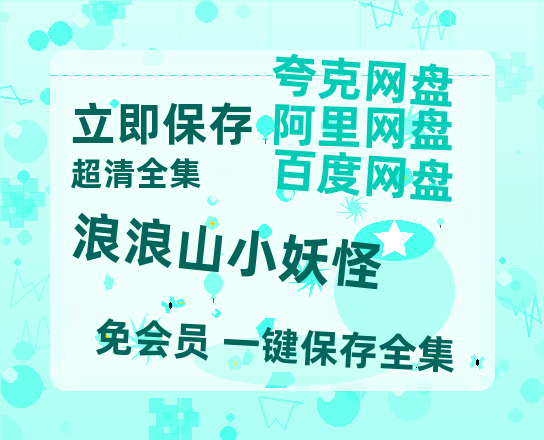 夸克网盘《浪浪山小妖怪》百度云【HD1080p高清版本】Mp4资源免费-热文榜资源