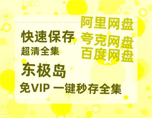 夸克网盘《东极岛》百度云网盘 阿里云网盘 夸克网盘 【1080P已更新】中字资源夸克网盘-热文榜资源