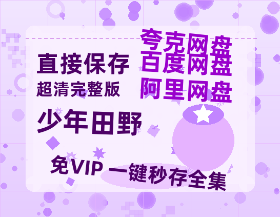 夸克网盘《少年田野》百度云网盘 阿里云网盘 夸克网盘 资源高清版本（HD1080P/泄露-MKV独家上线）-热文榜资源