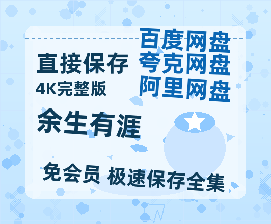 夸克网盘《余生有涯》百度云资源（HD1080P资源）-热文榜资源
