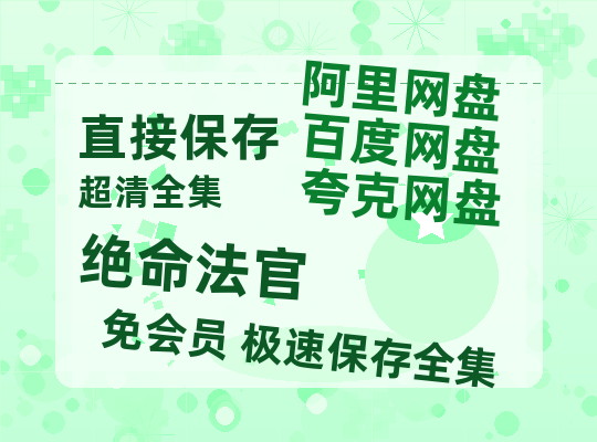 夸克网盘《绝命法官》百度云网盘 阿里云网盘 夸克网盘 【1280P高清】迅雷资源-热文榜资源