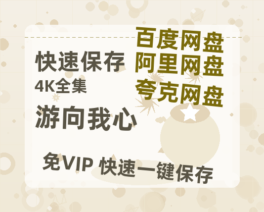 夸克网盘《游向我心》迅雷BT资源种子[HD-1280P超清]百度云资源-热文榜资源