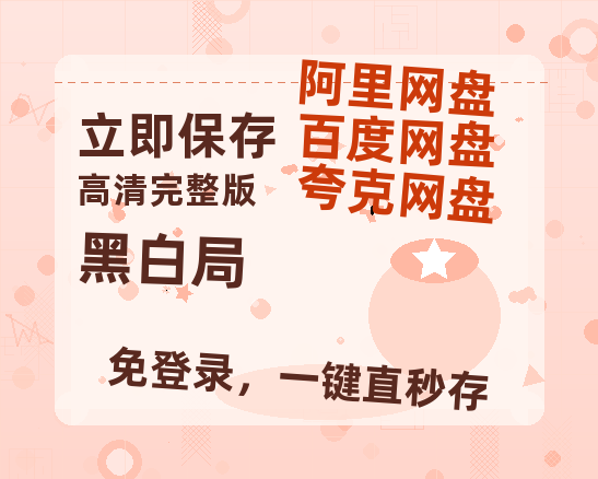 夸克网盘《黑白局》百度云网盘 阿里云网盘 夸克网盘 【1280P高清免费】阿里云盘资源-热文榜资源
