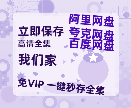 夸克网盘《我们家》百度云【1280P高清】夸克网盘资源-热文榜资源