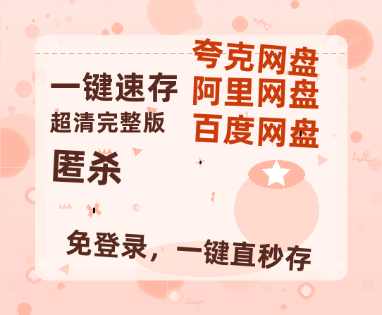 夸克网盘《匿杀》迅雷BT资源[mkv]蓝光[BD720p1080p]-热文榜资源