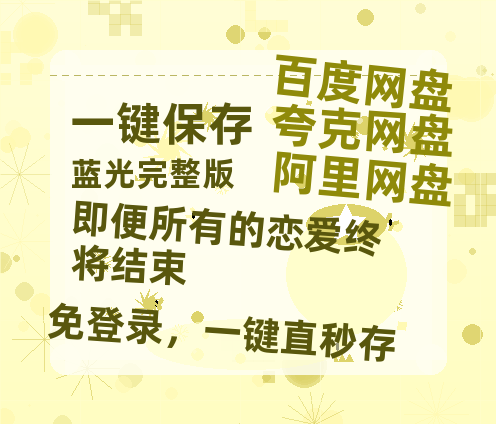 夸克网盘《即便所有的恋爱终将结束》百度云网盘 阿里云网盘 夸克网盘 （1080pHD迅雷资源）在线观看-热文榜资源