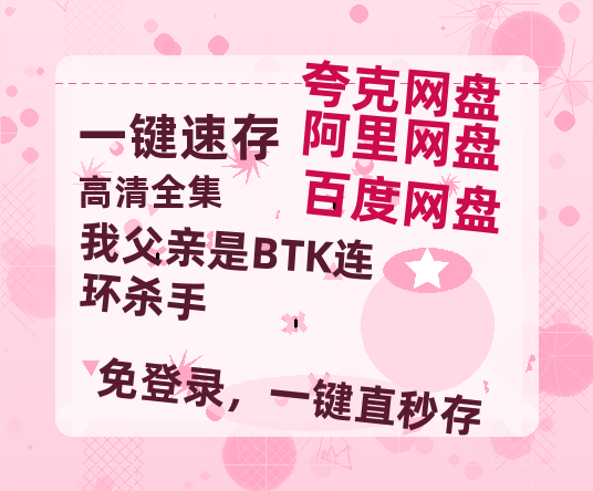 夸克网盘《我父亲是BTK连环杀手》百度云【BD1080P高清】【超清】云网盘资源-热文榜资源