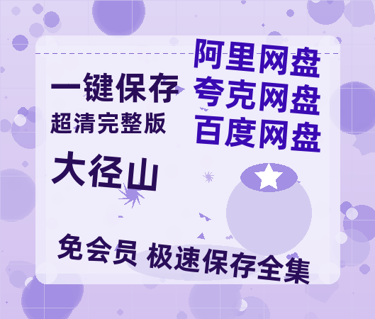 夸克网盘《大径山》百度云网盘 阿里云网盘 夸克网盘 【高清1080P免费】迅雷资源-热文榜资源