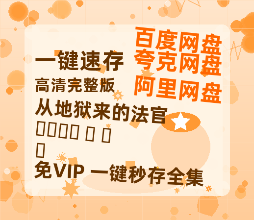 夸克网盘《从地狱来的法官 지옥에서 온 판사》百度云资源免费观看国语中字阿里云盘高清在线播放-热文榜资源