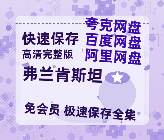 夸克网盘《弗兰肯斯坦》百度云网盘 阿里云网盘 夸克网盘 资源网盘资源在线观看免费完整国语2021高清(手机版)-热文榜资源