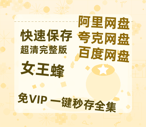 夸克网盘《女王蜂》百度云资源（HD1080P资源）-热文榜资源