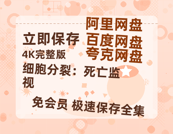 夸克网盘细胞分裂：死亡监视百度云网盘 阿里云网盘 夸克网盘 资源阿里云盘免费国语中字高清资源-热文榜资源