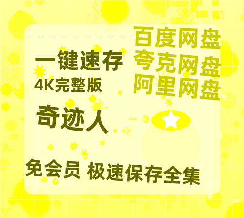 夸克网盘《奇迹人》百度网盘资源迅雷「HD720P/泄露-MKV」高清版已更新-热文榜资源