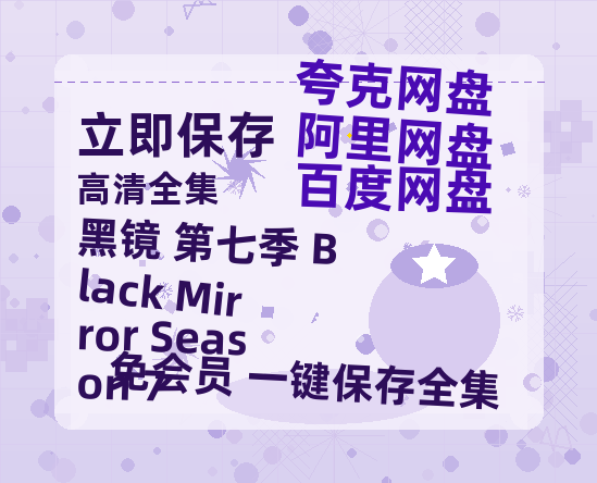 夸克网盘《黑镜 第七季 Black Mirror Season 7》百度云资源「电影/1080p/高清」云网盘-热文榜资源