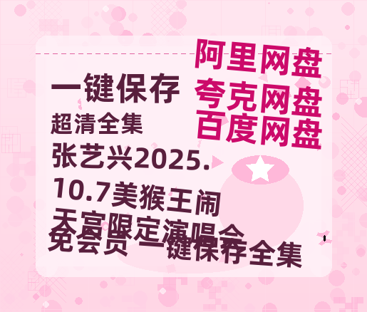 夸克网盘《张艺兴2025.10.7美猴王闹天宫限定演唱会》百度云夸克网盘资源免费HD1080P高清版本-MP4资源-热文榜资源