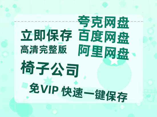 夸克网盘《椅子公司》百度云资源「1080p/Mp4中字」百度云网盘 阿里云网盘 夸克网盘 更新-热文榜资源