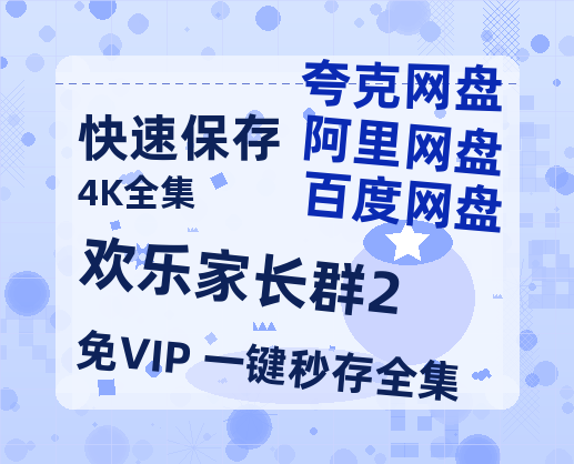 夸克网盘《欢乐家长群2》百度云网盘 阿里云网盘 夸克网盘 /夸克网盘HD1080P高清资源免费-热文榜资源