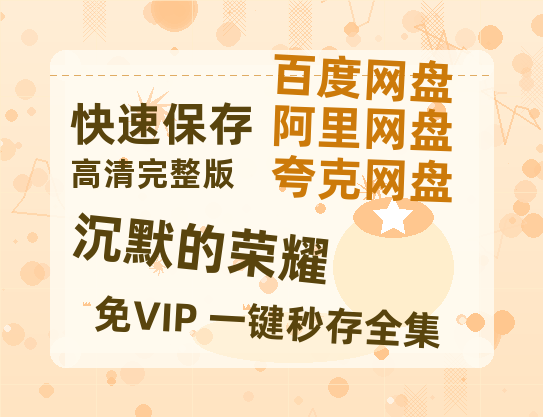 夸克网盘《沉默的荣耀》在线免费观看【1080p高清】百度云网盘 阿里云网盘 夸克网盘 资源资源-热文榜资源