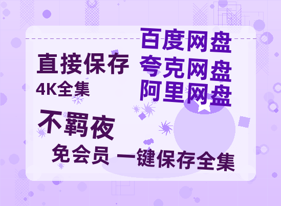 夸克网盘《不羁夜》百度云资源「HD1080p1280pMP4」云网盘链接-热文榜资源