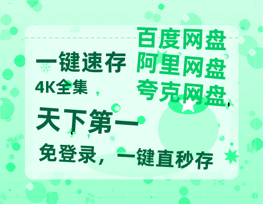 夸克网盘《天下第一》百度云网盘 阿里云网盘 夸克网盘 资源[泄露1080PHD高清]迅雷-热文榜资源