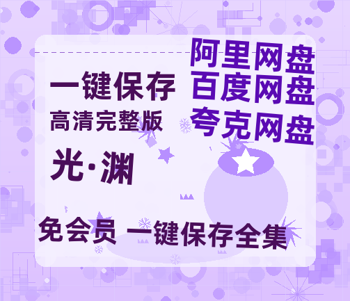 夸克网盘《光·渊 》阿里云盘免费观看在线播放/高清免费资源分享-热文榜资源