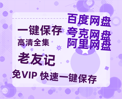 夸克网盘《老友记》（在线免费观看）百度云网盘 阿里云网盘 夸克网盘 资源[1080p]Mp4-热文榜资源