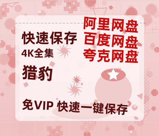 夸克网盘《猎豹》免费在线观看免费资源【1280P高清版】百度云网盘 阿里云网盘 夸克网盘-热文榜资源