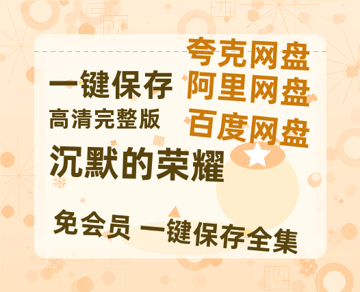 夸克网盘《沉默的荣耀》百度网盘在线免费观看【1080p】4K高清磁力链接网盘资源-热文榜资源