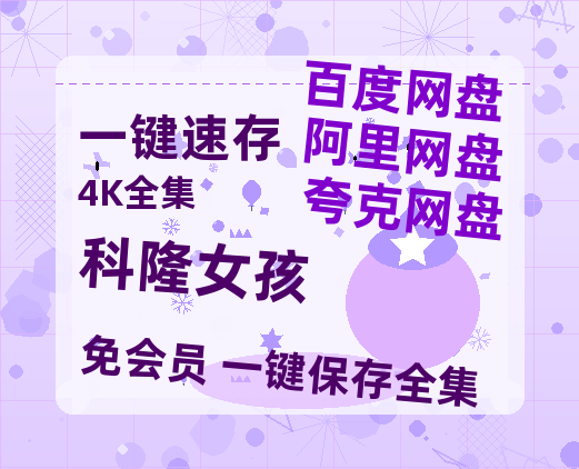 夸克网盘《科隆女孩》百度云网盘 阿里云网盘 夸克网盘 电影免费分享HD1080p高清资源-热文榜资源